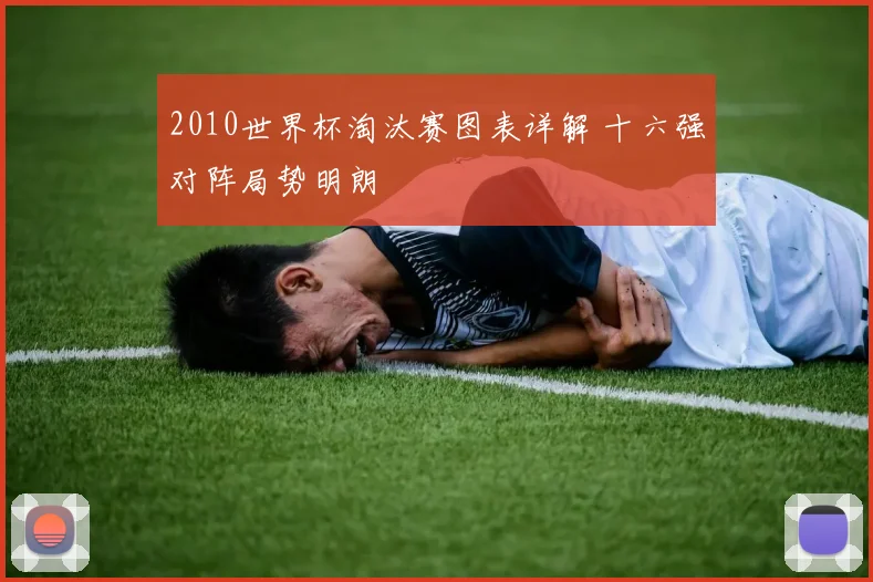 2010世界杯淘汰赛图表详解 十六强对阵局势明朗