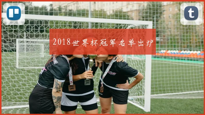 2018世界杯冠军名单出炉