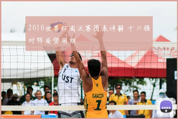 2010世界杯淘汰赛图表详解 十六强对阵局势明朗