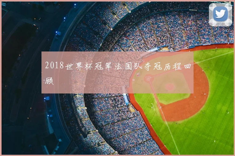 2018世界杯冠军法国队夺冠历程回顾
