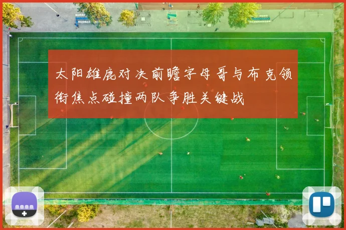 太阳雄鹿对决前瞻字母哥与布克领衔焦点碰撞两队争胜关键战