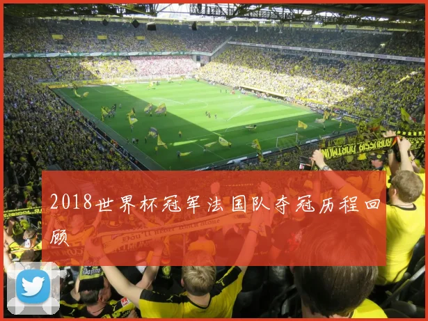2018世界杯冠军法国队夺冠历程回顾