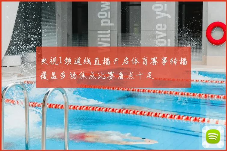 央视1频道线直播开启体育赛事转播覆盖多场焦点比赛看点十足