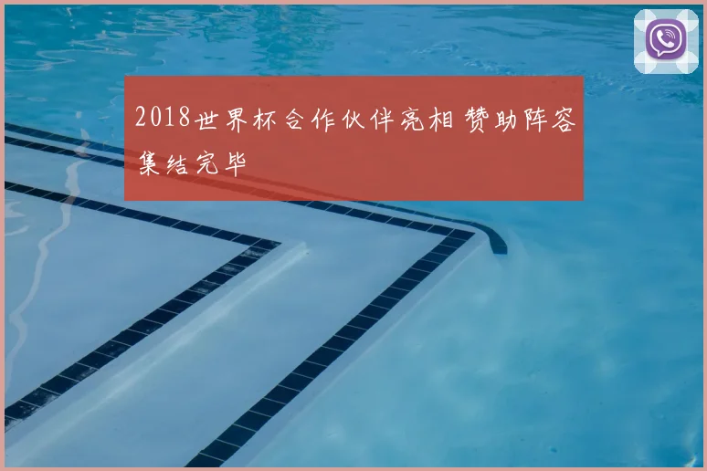 2018世界杯合作伙伴亮相 赞助阵容集结完毕