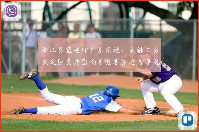 浙江男篮逆转广东宏远，关键三分决定胜负并影响季后赛排名与争冠形势