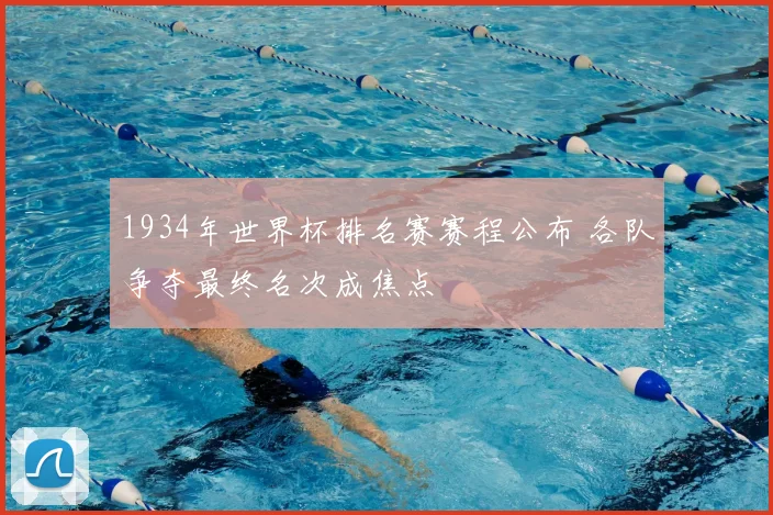 1934年世界杯排名赛赛程公布 各队争夺最终名次成焦点