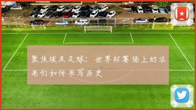 聚焦埃及足球：世界杯赛场上的法老们如何书写历史