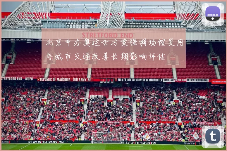 北京申办奥运会方案强调场馆复用与城市交通改善长期影响评估