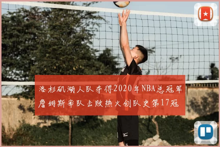 洛杉矶湖人队夺得2020年NBA总冠军詹姆斯率队击败热火创队史第17冠