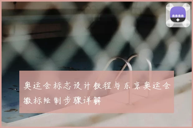 奥运会标志设计教程与东京奥运会徽标绘制步骤详解