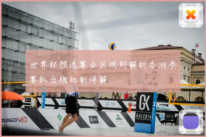 世界杯预选赛分区规则解析各洲参赛队出线机制详解
