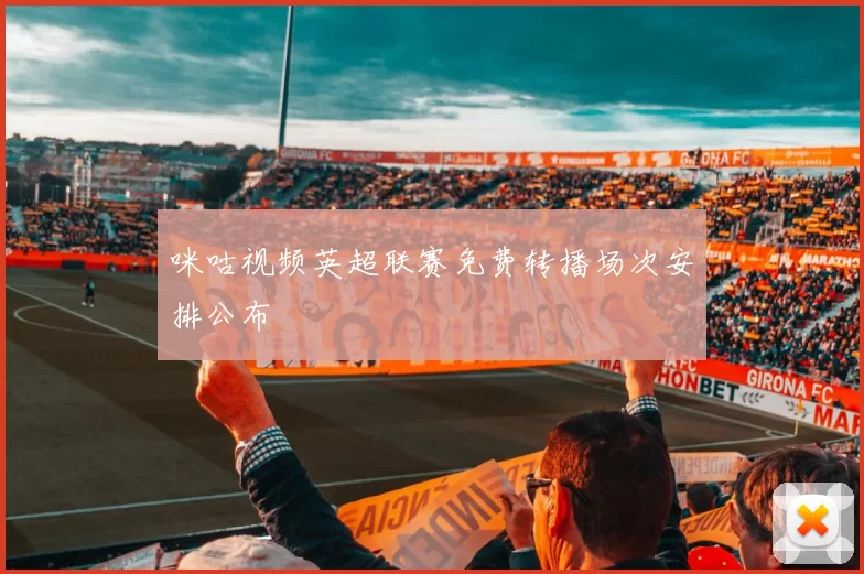 咪咕视频英超联赛免费转播场次安排公布