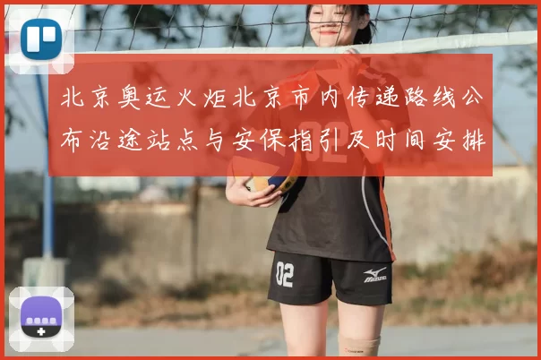 北京奥运火炬北京市内传递路线公布沿途站点与安保指引及时间安排