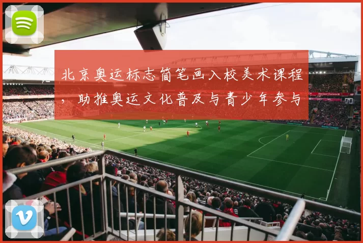 北京奥运标志简笔画入校美术课程，助推奥运文化普及与青少年参与