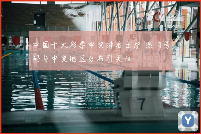 中国十大彩票中奖排名出炉 热门号码与中奖地区分布引关注