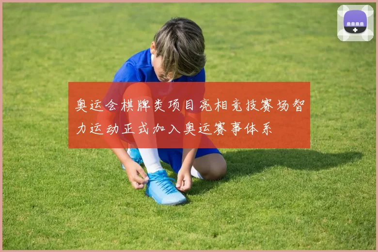 奥运会棋牌类项目亮相竞技赛场智力运动正式加入奥运赛事体系