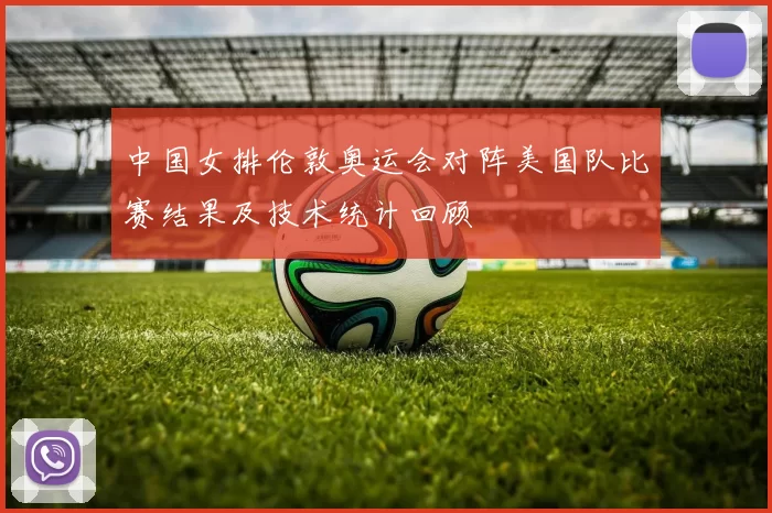 中国女排伦敦奥运会对阵美国队比赛结果及技术统计回顾