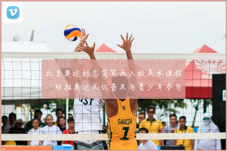 北京奥运标志简笔画入校美术课程，助推奥运文化普及与青少年参与